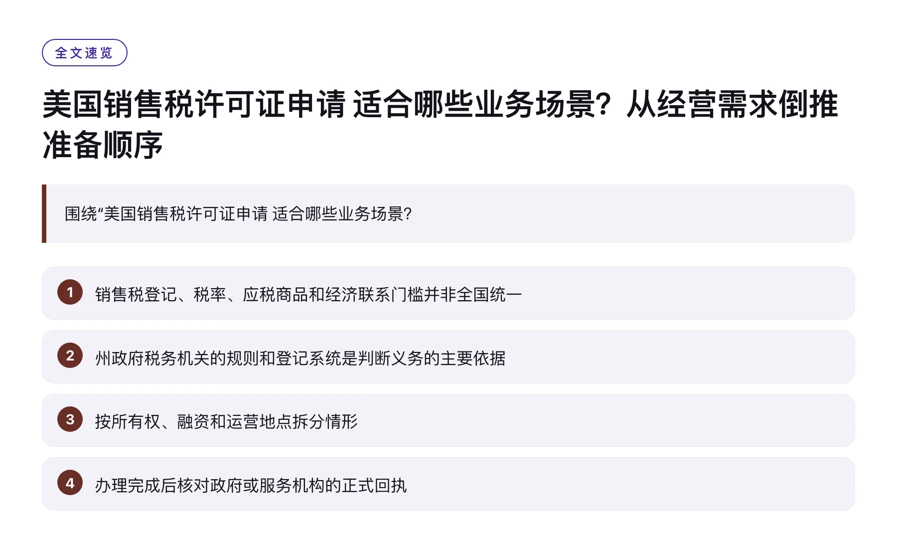 美国销售税许可证申请 适合哪些业务场景？从经营需求倒推准备顺序——全文要点速览